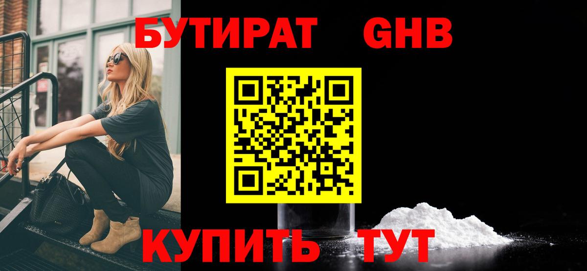 БУТИРАТ вода  Вход с VPN  Краснодар 