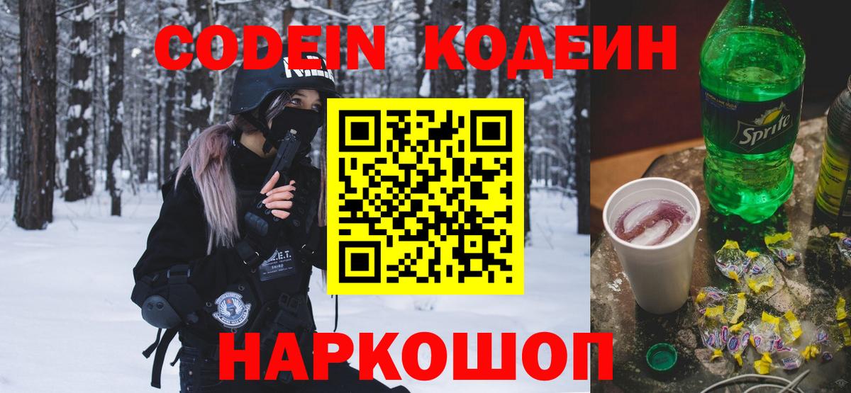 Кодеин Purple Drank Краснодар