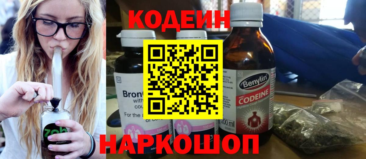 Codein Purple Drank  Вход с VPN  Кодеиновый сироп Lean напиток Lean (лин)  Краснодар 